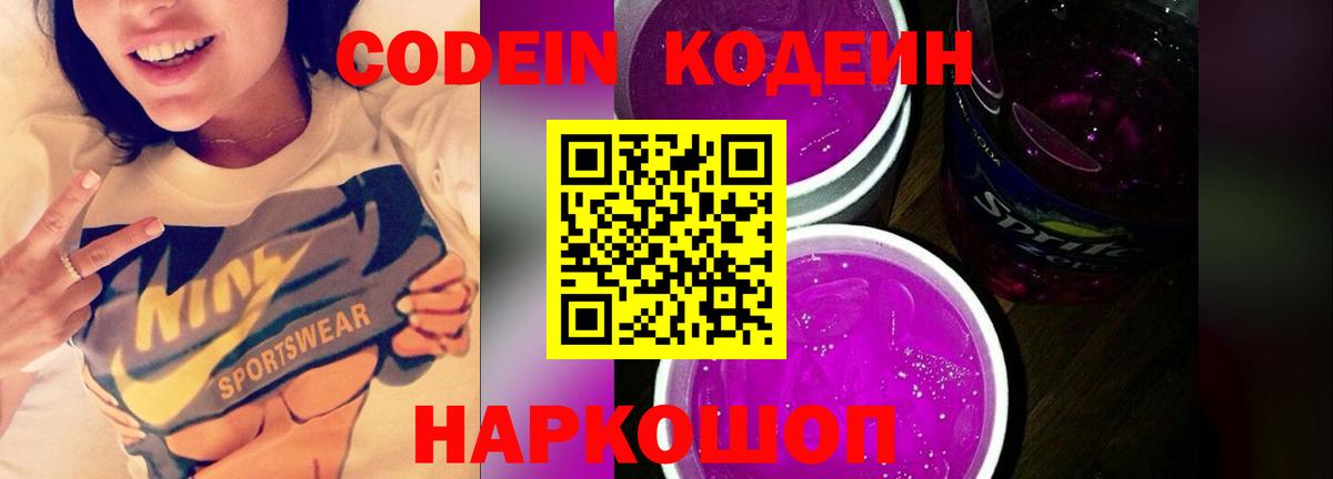Чернушка  Codein напиток Lean (лин)  Вход с VPN  Кодеин Purple Drank 